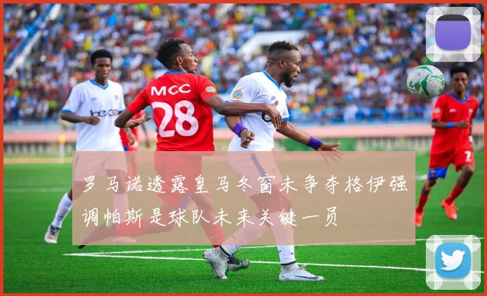 罗马诺透露皇马冬窗未争夺格伊强调帕斯是球队未来关键一员