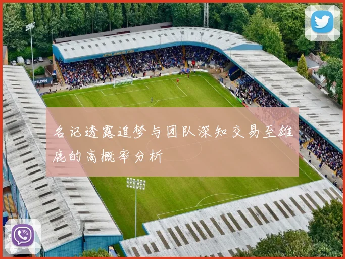 名记透露追梦与团队深知交易至雄鹿的高概率分析