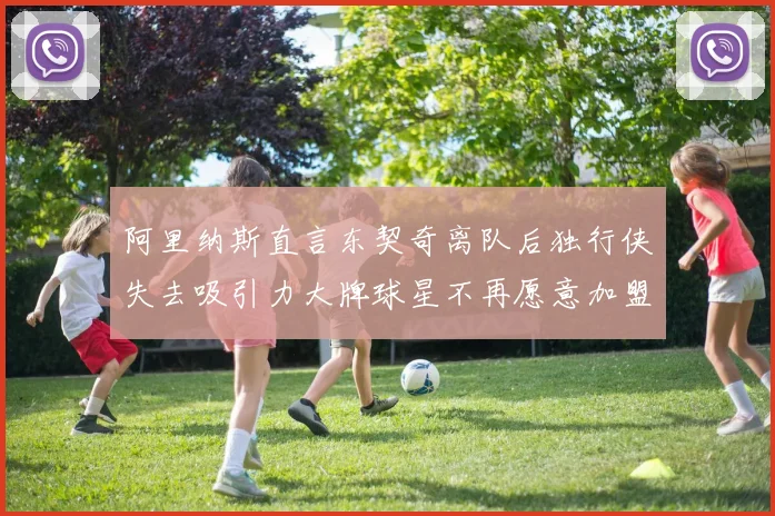 阿里纳斯直言东契奇离队后独行侠失去吸引力大牌球星不再愿意加盟