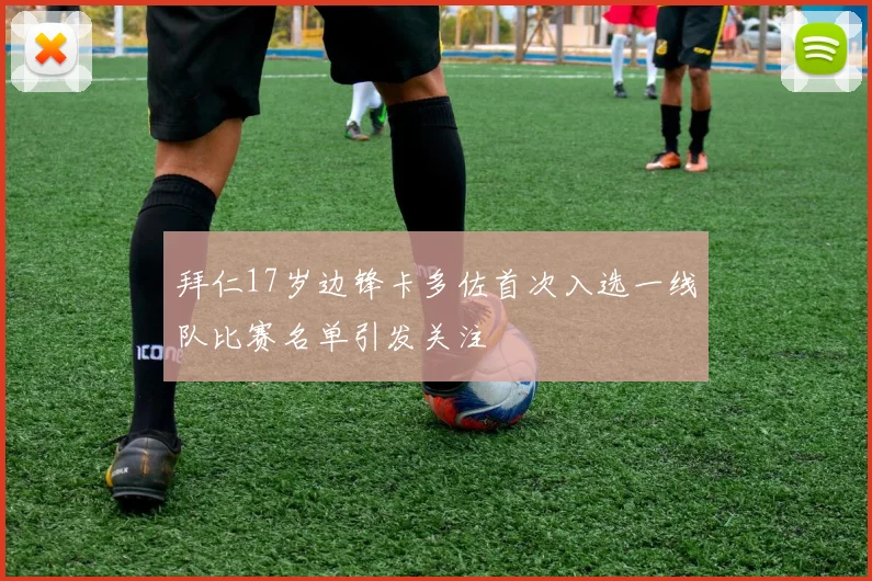 拜仁17岁边锋卡多佐首次入选一线队比赛名单引发关注