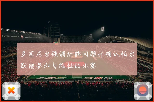 罗塞尼尔强调红牌问题并确认帕尔默能参加与维拉的比赛