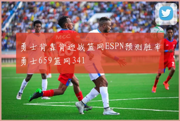 勇士背靠背迎战篮网ESPN预测胜率勇士659篮网341