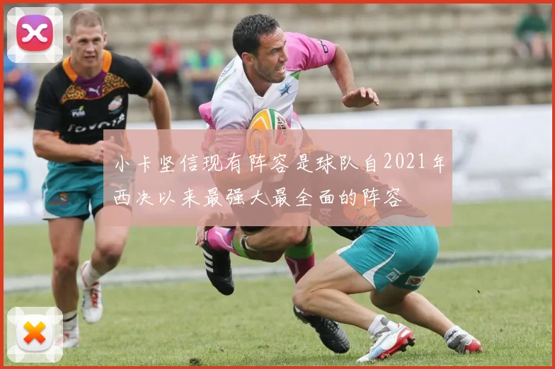 小卡坚信现有阵容是球队自2021年西决以来最强大最全面的阵容