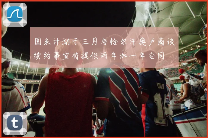 国米计划于三月与恰尔汗奥卢商谈续约事宜将提供两年加一年合同