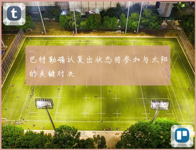 巴特勒确认复出状态将参加与太阳的关键对决