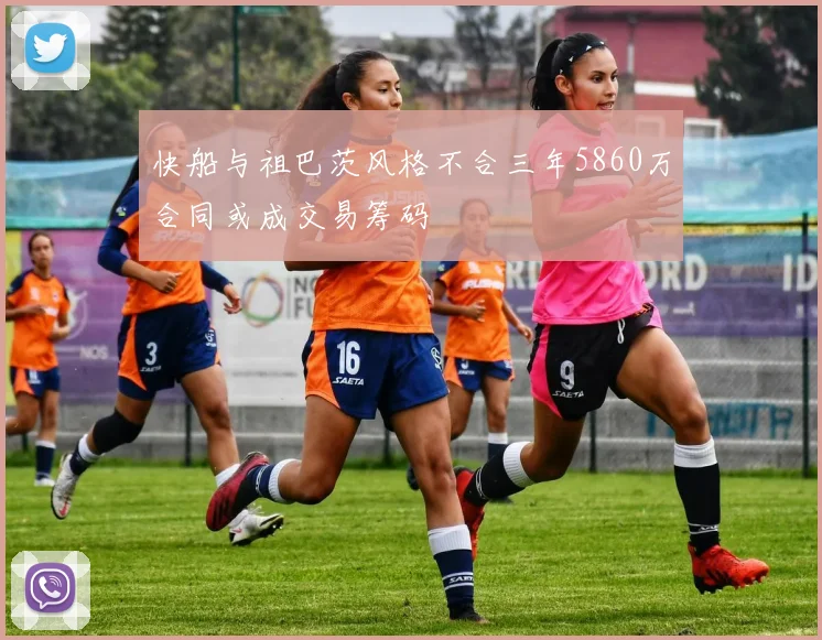 快船与祖巴茨风格不合三年5860万合同或成交易筹码