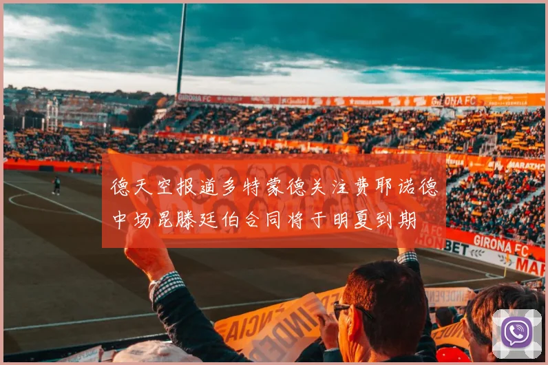 德天空报道多特蒙德关注费耶诺德中场昆滕廷伯合同将于明夏到期
