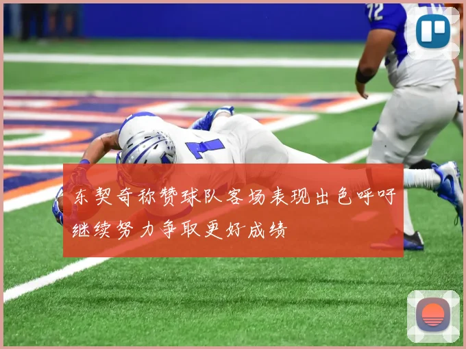 东契奇称赞球队客场表现出色呼吁继续努力争取更好成绩